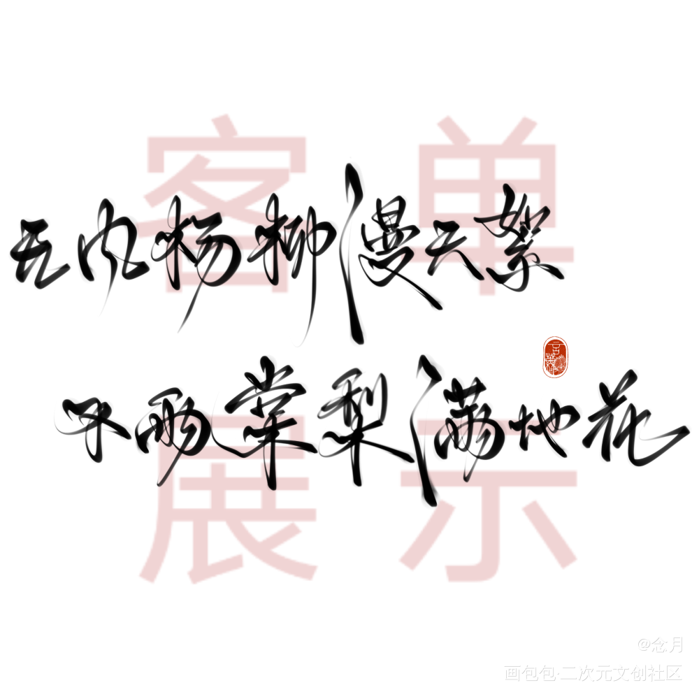 打卡第五天_客单展示约字写字见字如晤板写绘画作品