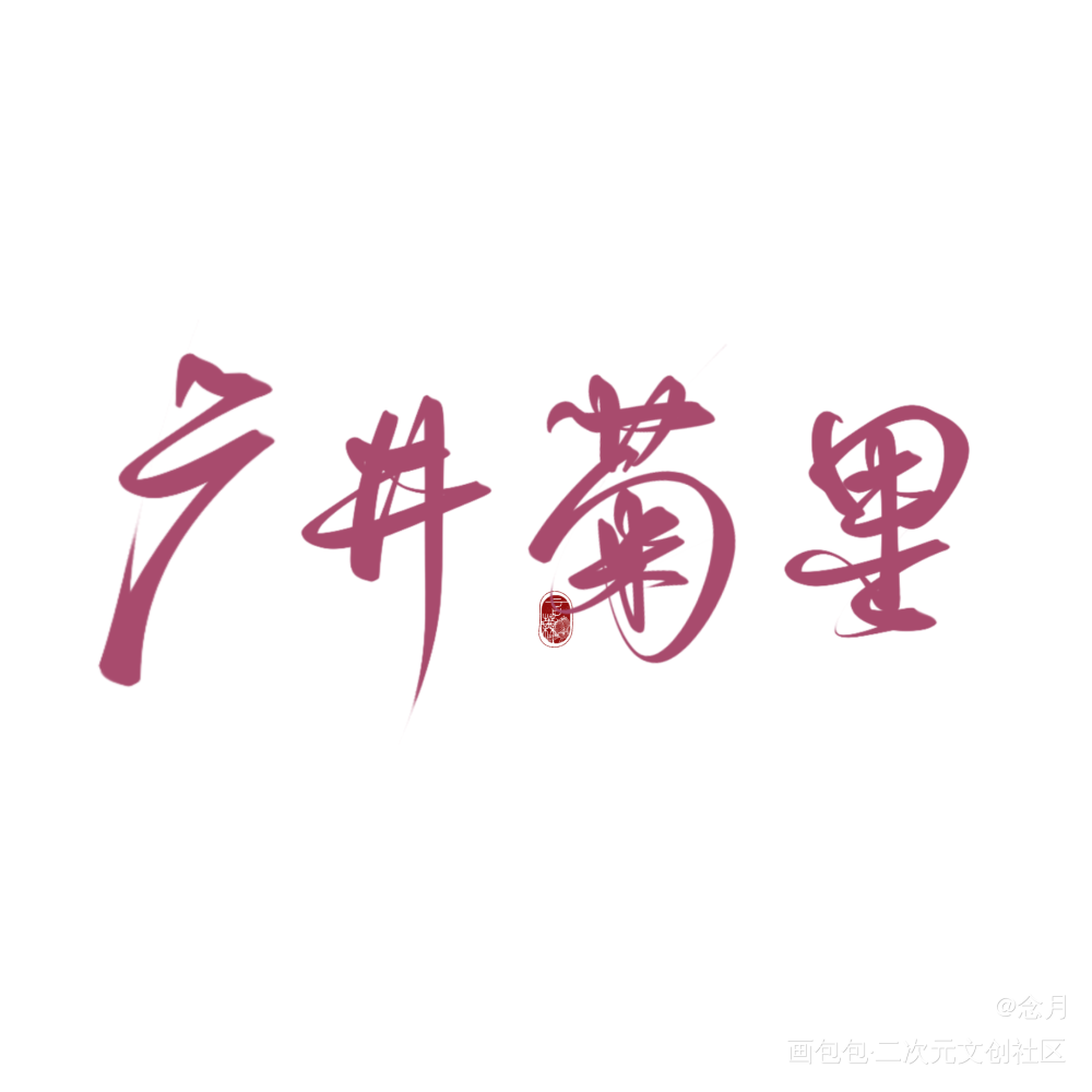 打卡第七天_孤独摇滚约字写字见字如晤板写绘画作品