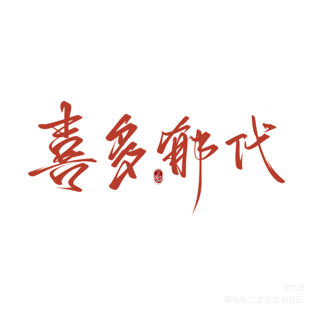 打卡第七天_孤独摇滚约字写字见字如晤板写绘画作品