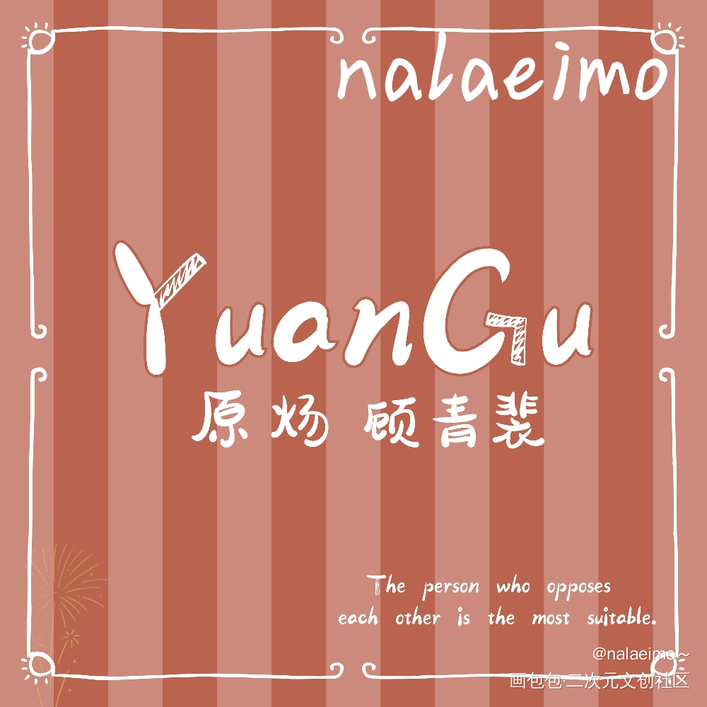 存个美工_针锋对决188男团顾青裴原炀Q版绘画作品