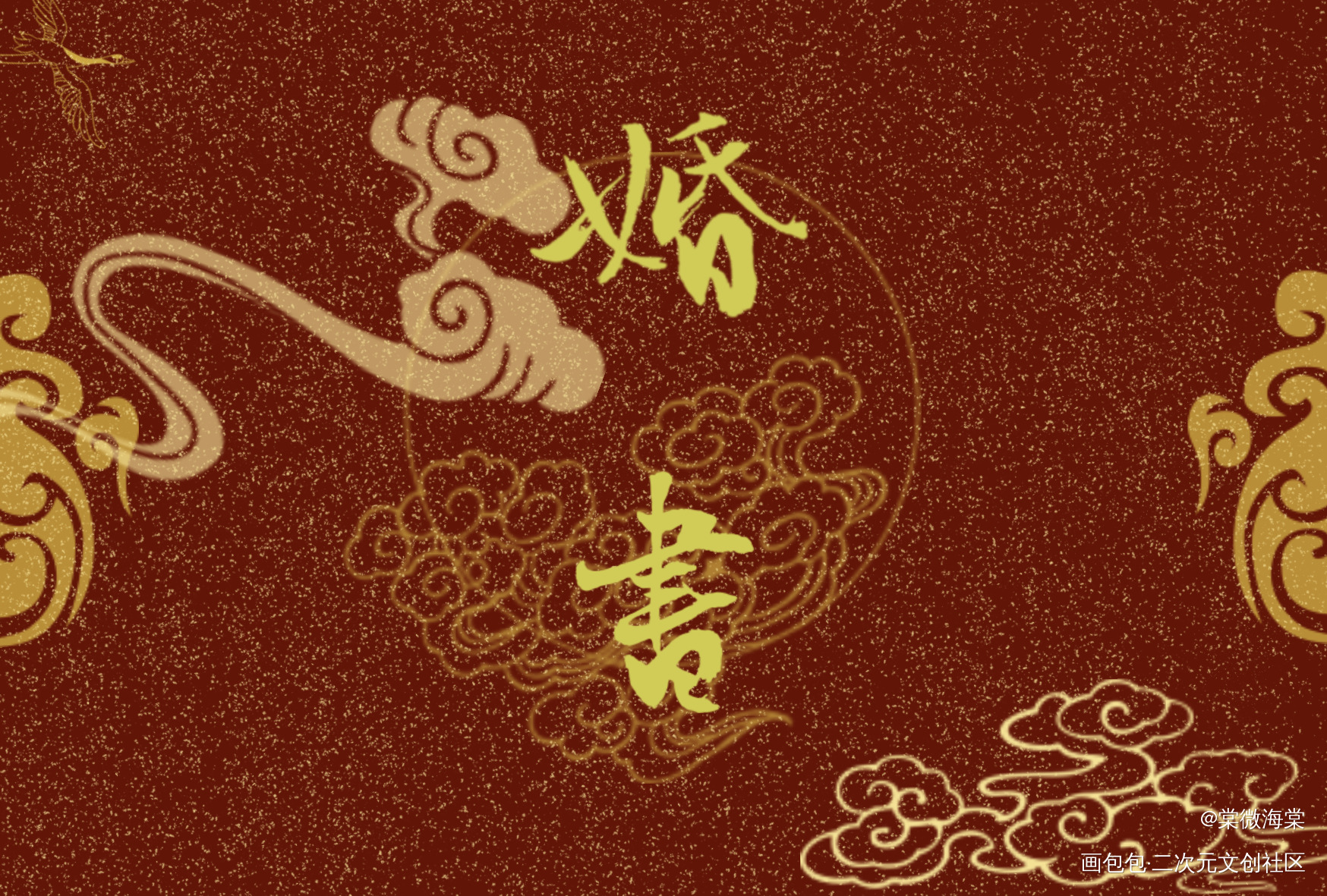 _二哈和他的白猫师尊二哈和他的白猫师尊婚书绘画作品