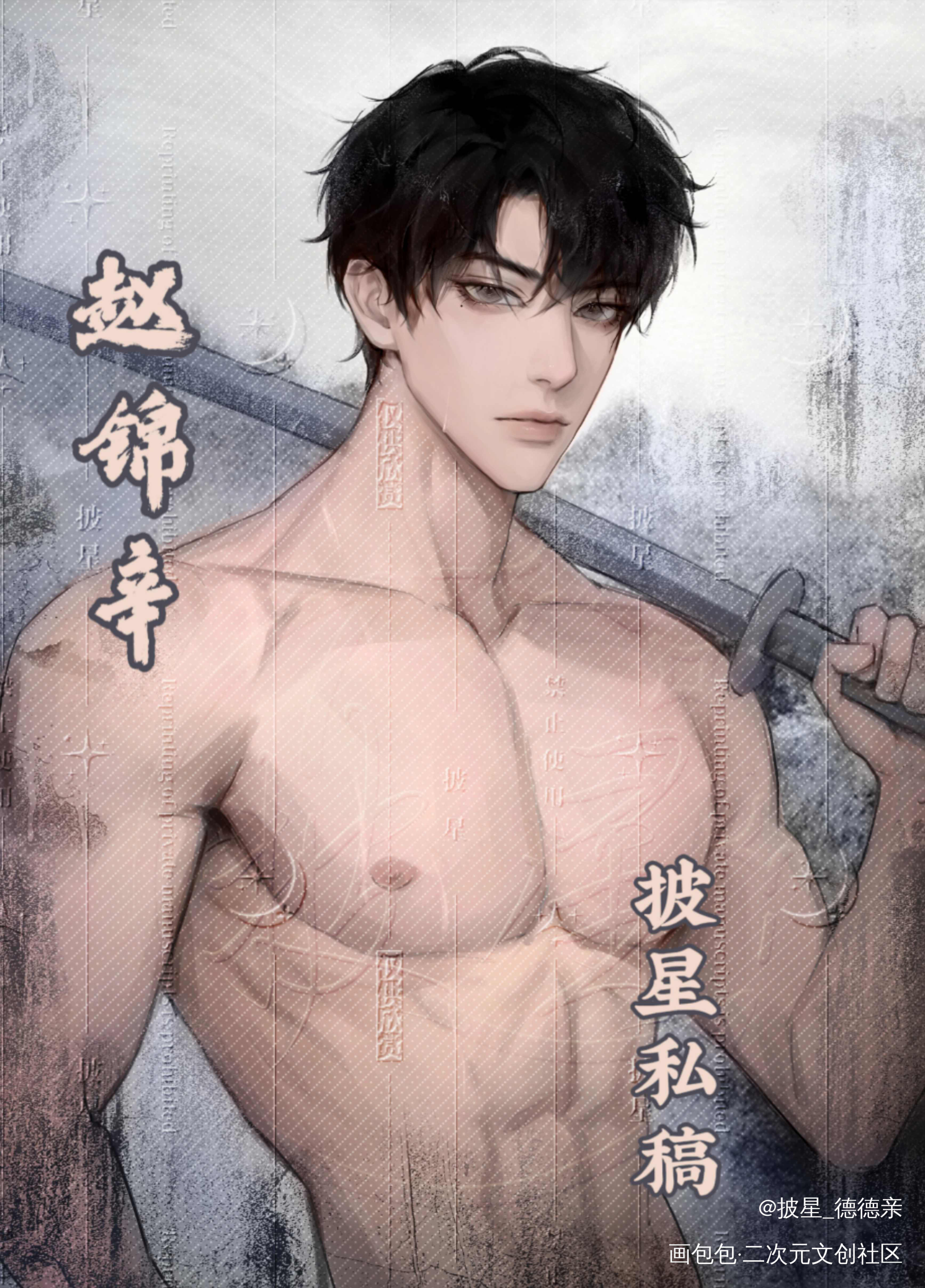 赵锦辛·かたな_谁把谁当真188男团妹叔赵锦辛·谁把谁当真绘画作品