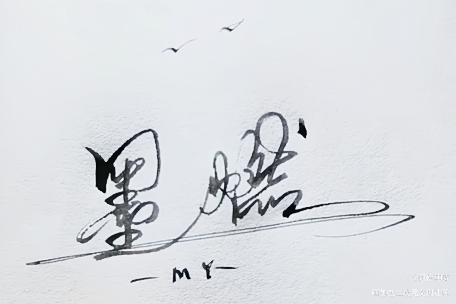 墨燃_二哈和他的白猫师尊墨燃绘画作品