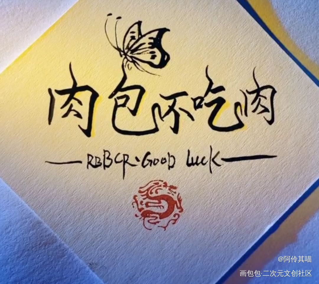肉包不吃肉_二哈和他的白猫师尊写手肉包不吃肉绘画作品