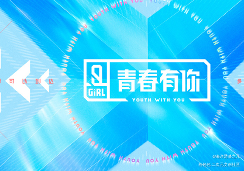 青春有你_绘画作品