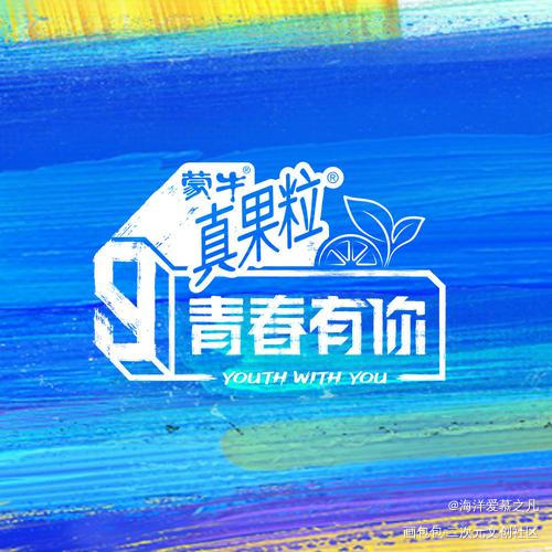 青春有你_绘画作品