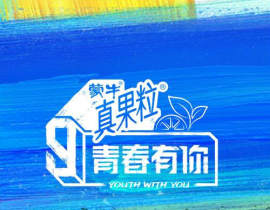 青春有你_绘画作品