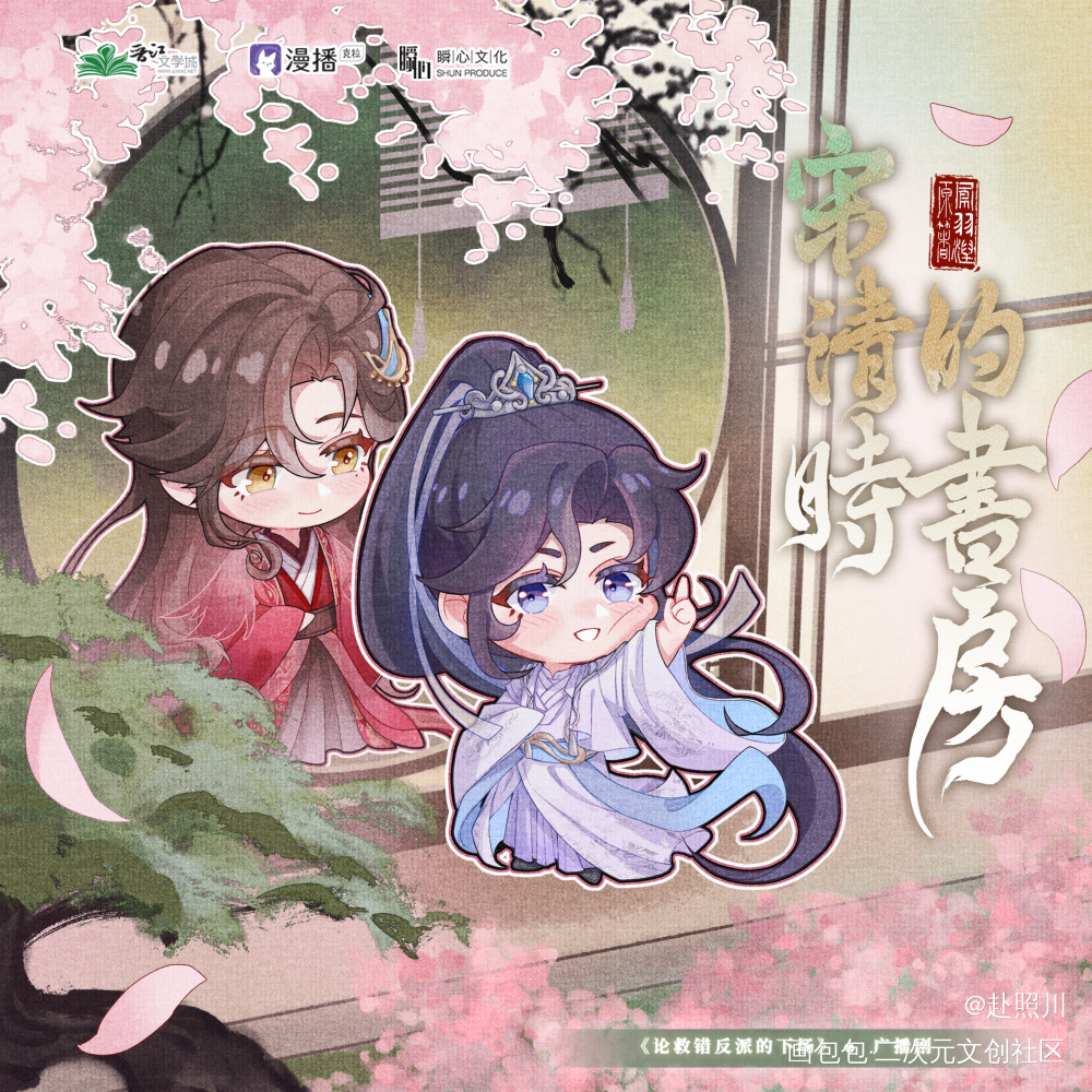 《论救错反派的下场》广播剧Q版_Q版人物创作日常我要上精选广播剧海报古风插画原耽论救错反派的下场绘画作品