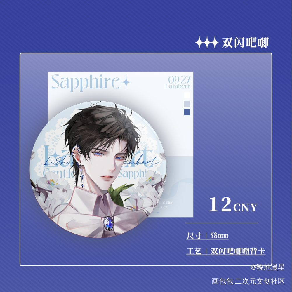 蓝宝石sapphire_188男团黎朔·谁把谁当真绘画作品