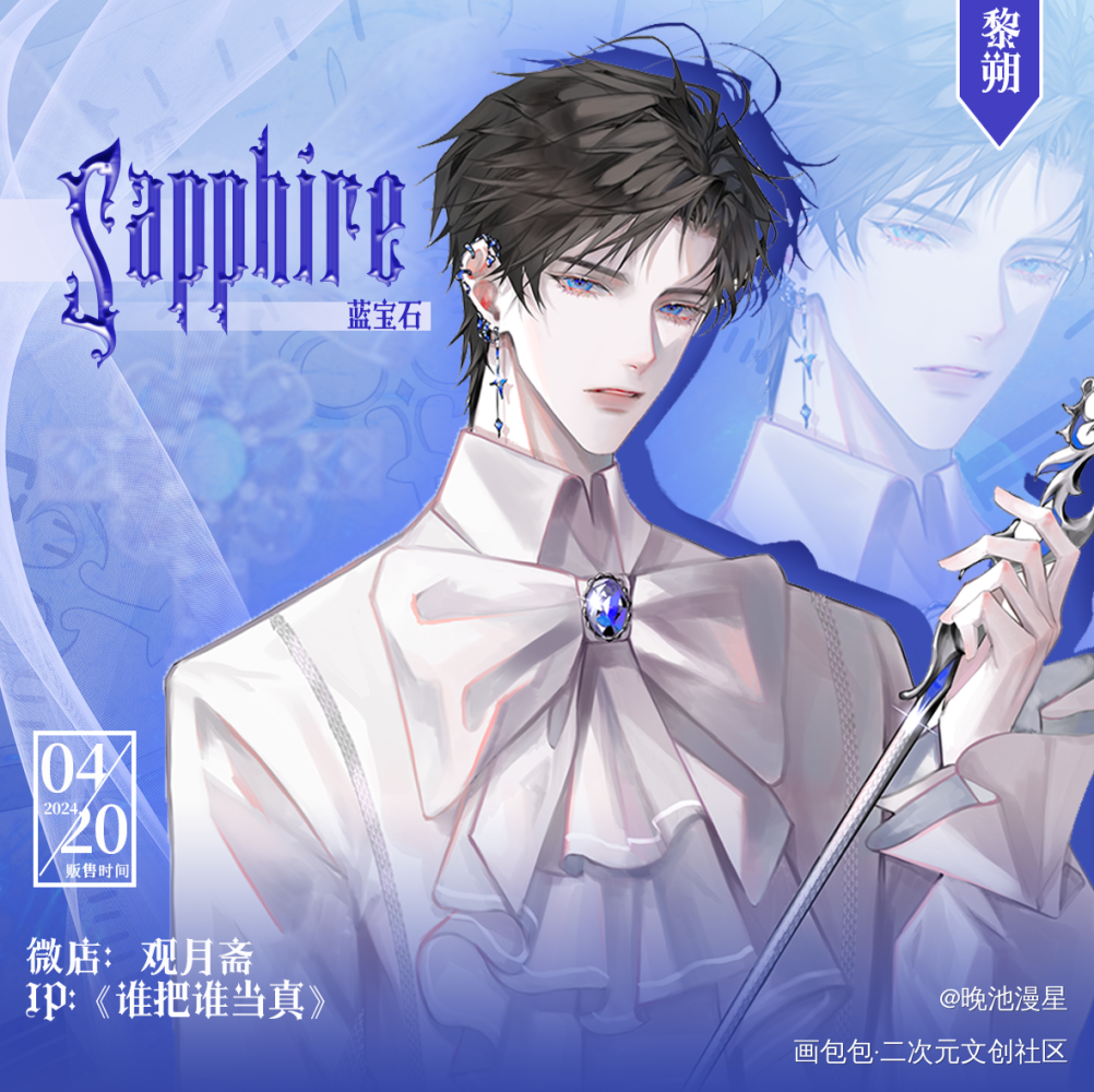 蓝宝石sapphire_188男团黎朔·谁把谁当真绘画作品