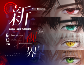 新视界--光夜同人眼睛条企划_绘画作品