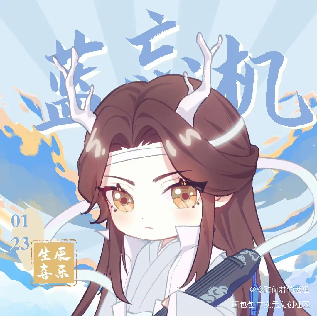 龙叽狐羡生贺头像_魔道祖师忘羡蓝忘机·魔道祖师魏无羡·魔道祖师绘画作品