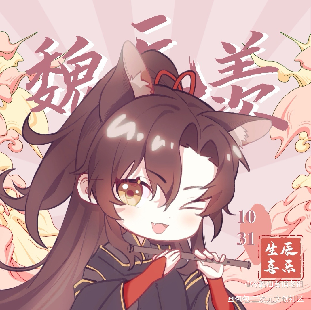 龙叽狐羡生贺头像_魔道祖师忘羡蓝忘机·魔道祖师魏无羡·魔道祖师绘画作品