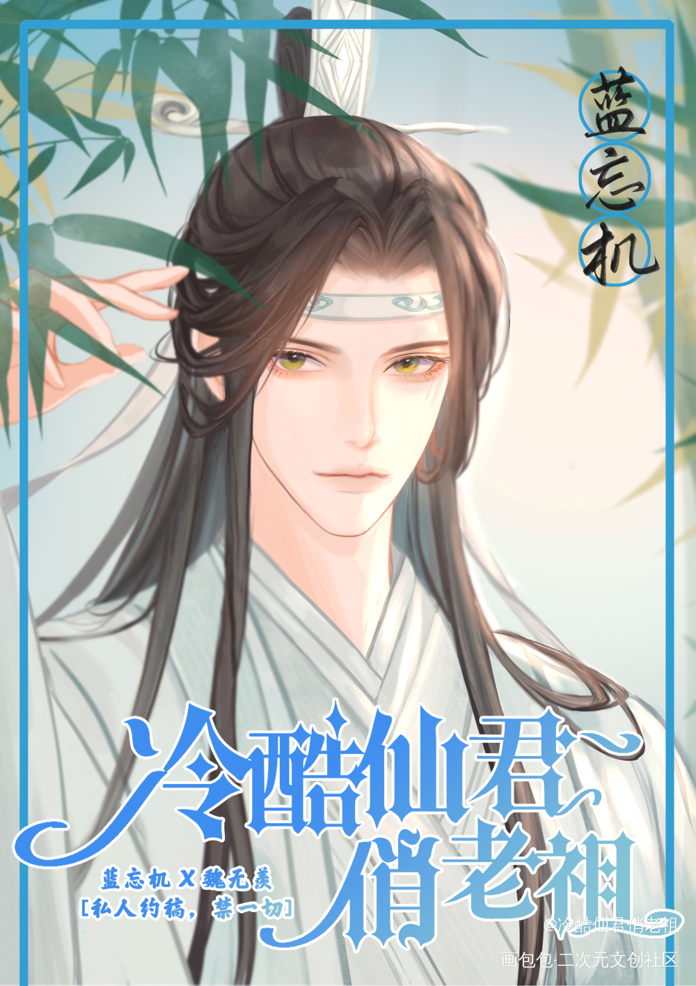 蓝忘机（羡在另一个动态）_魔道祖师蓝忘机·魔道祖师绘画作品