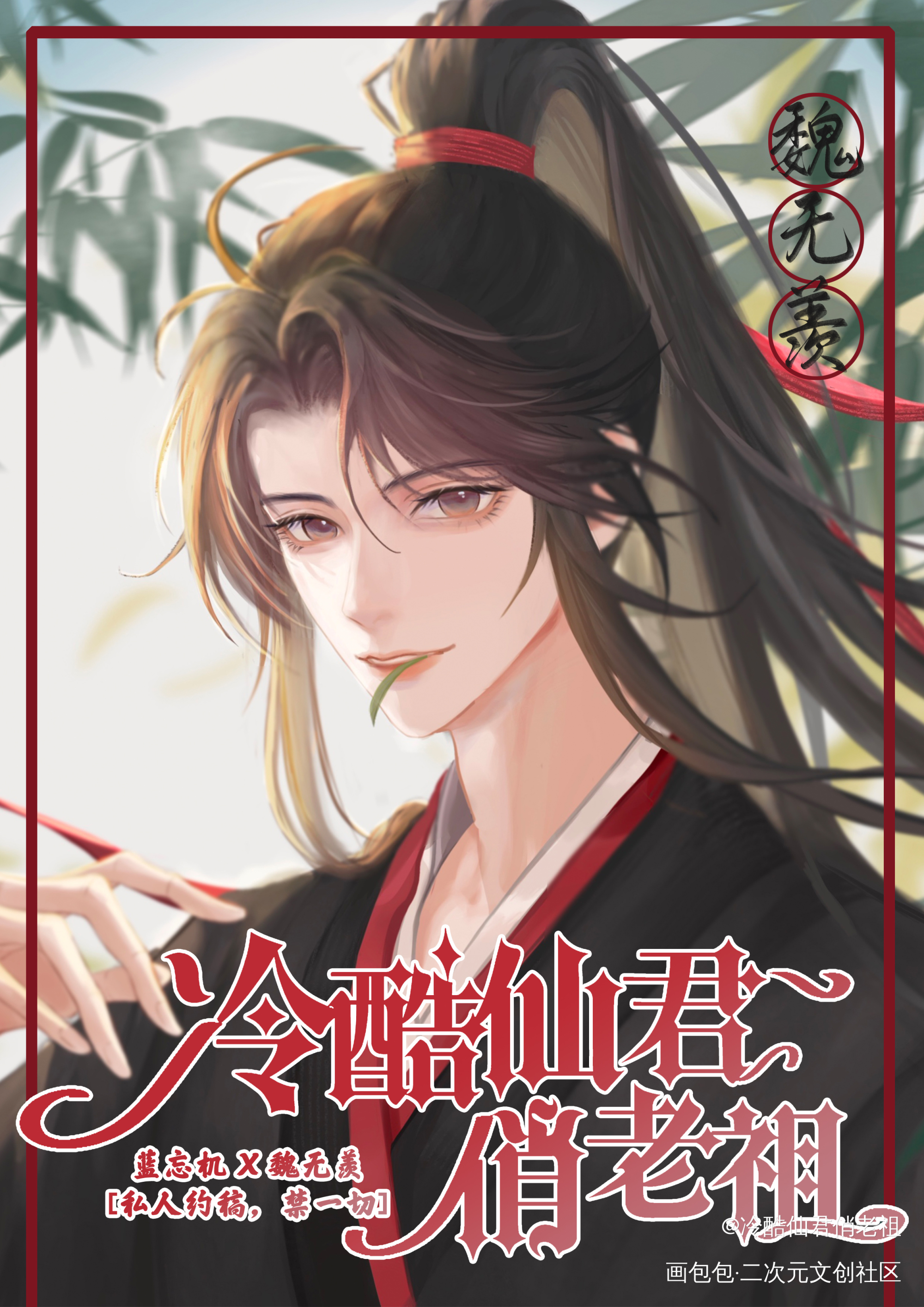 魏无羡（叽在另一个动态）_魔道祖师魏无羡·魔道祖师绘画作品