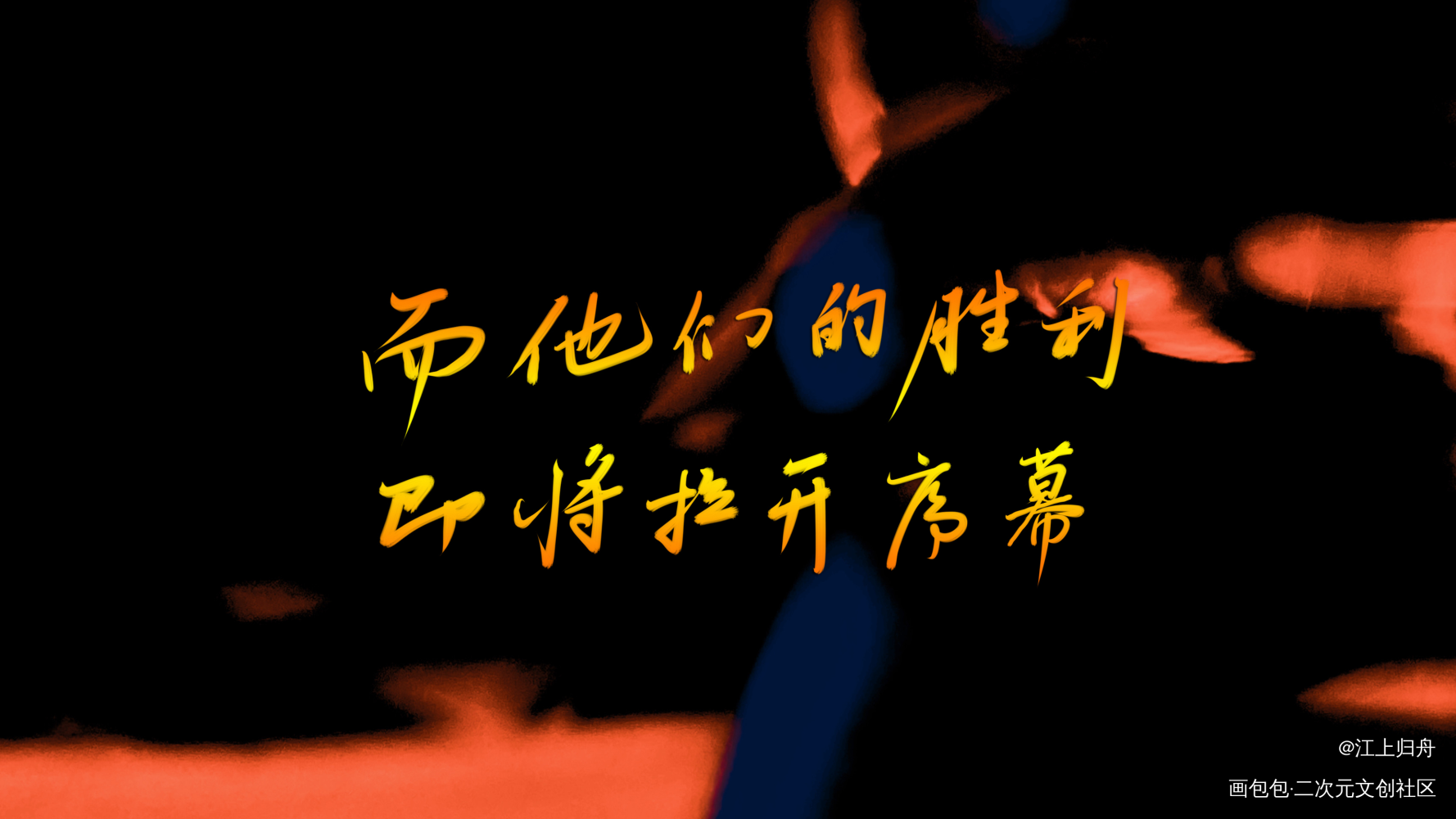 流浪者与猴_我在惊悚游戏里封神手写绘画作品