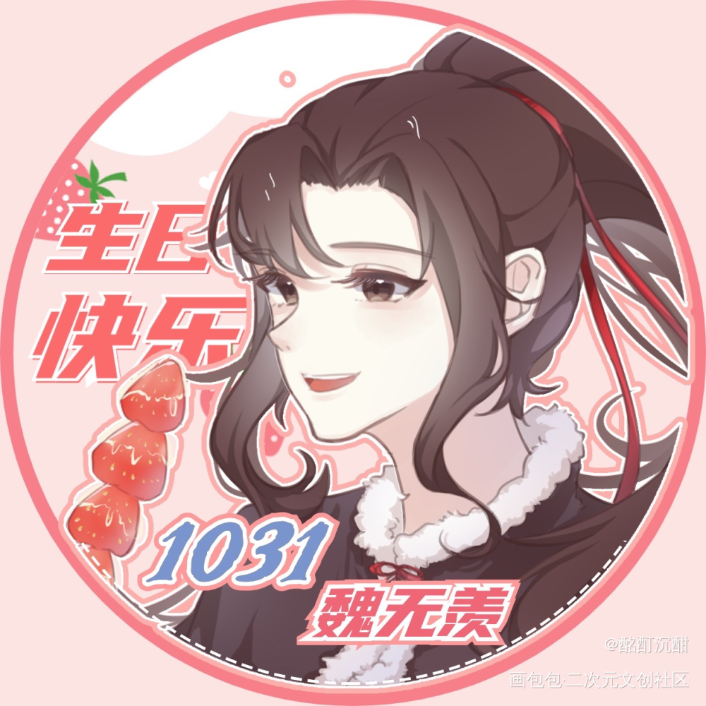 魏无羡生日头像_魔道祖师忘羡魏无羡绘画作品
