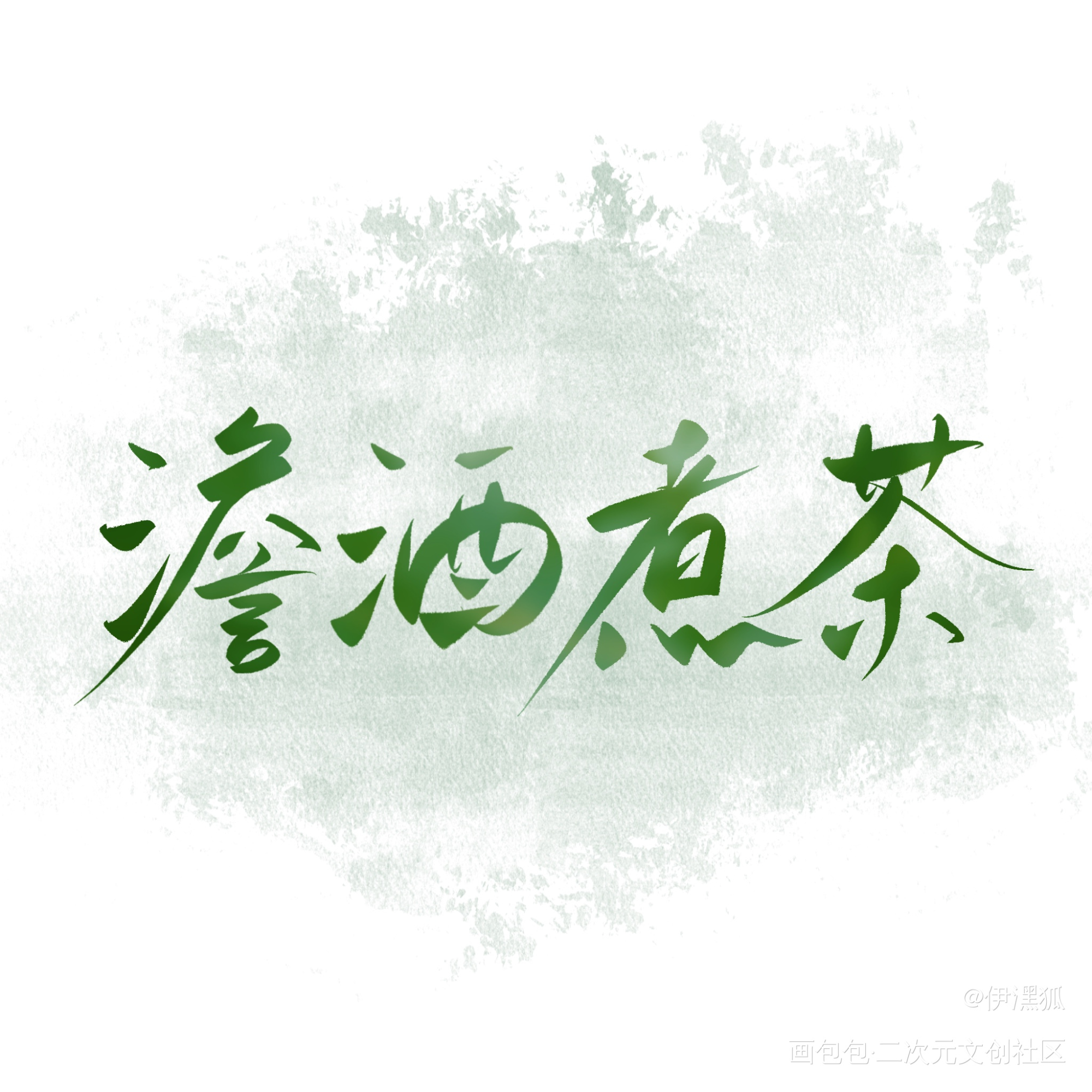 _澹酒煮茶绘画作品
