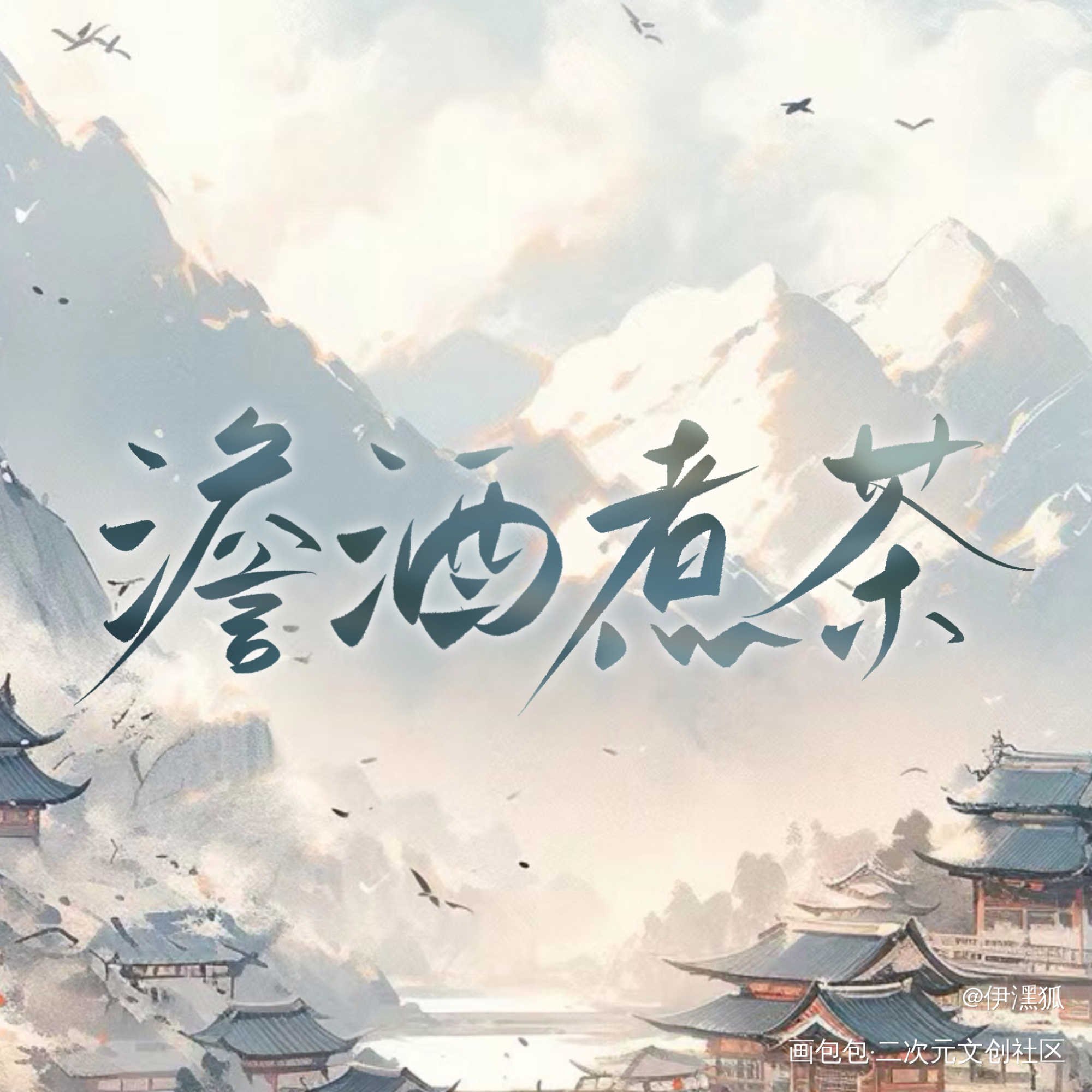 _澹酒煮茶绘画作品