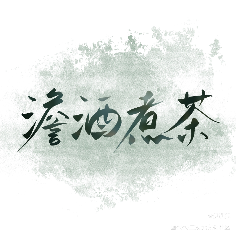 _澹酒煮茶绘画作品