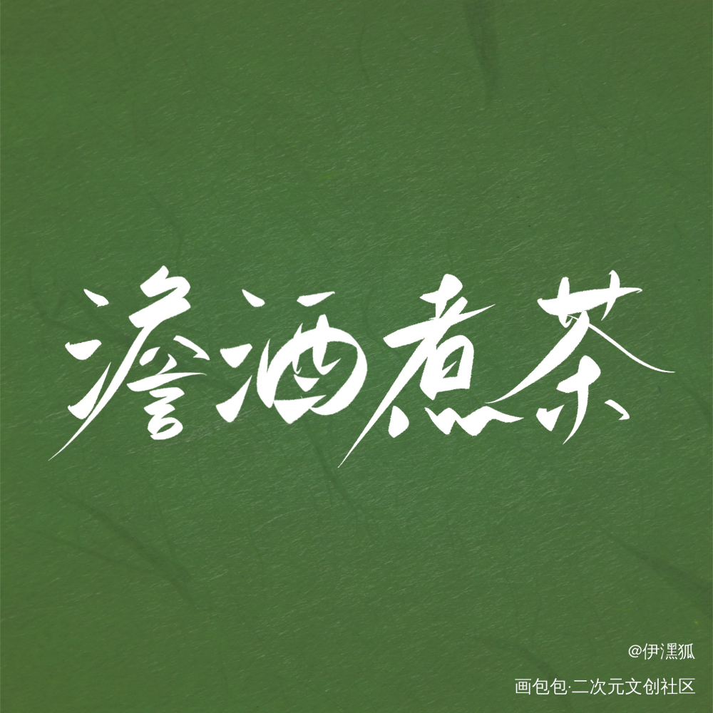 _澹酒煮茶绘画作品