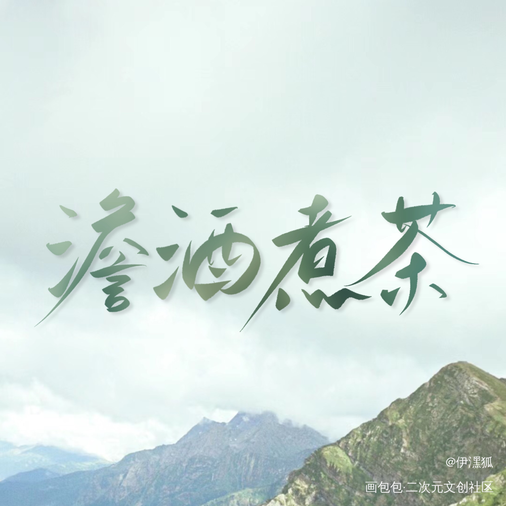 _澹酒煮茶绘画作品