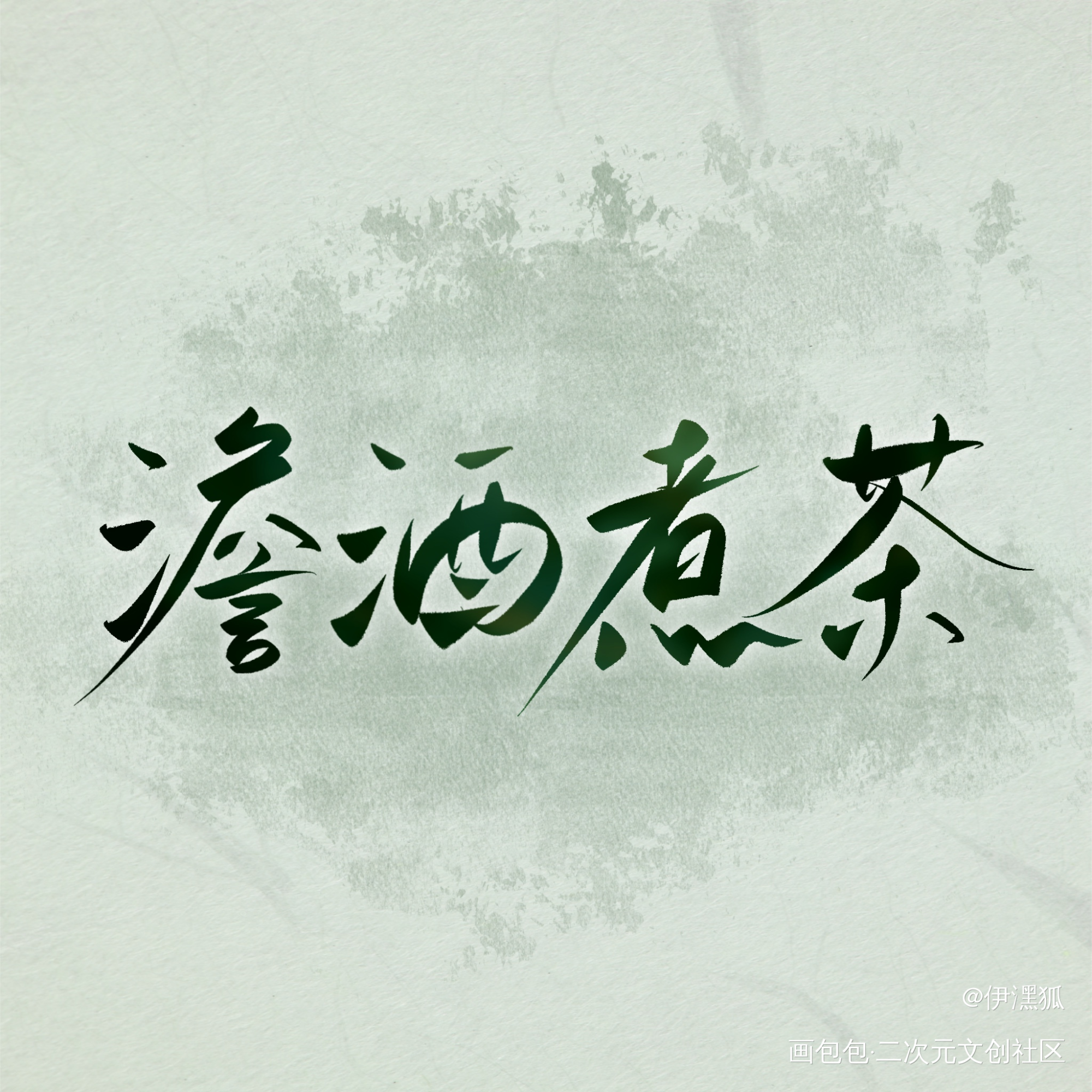 _澹酒煮茶绘画作品