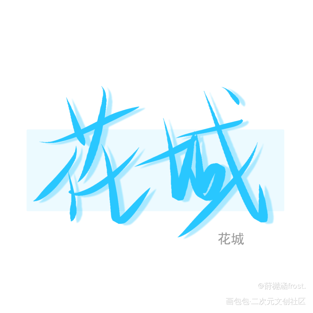 _天官赐福花城·天官赐福花城板写绘画作品