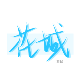 _绘画作品