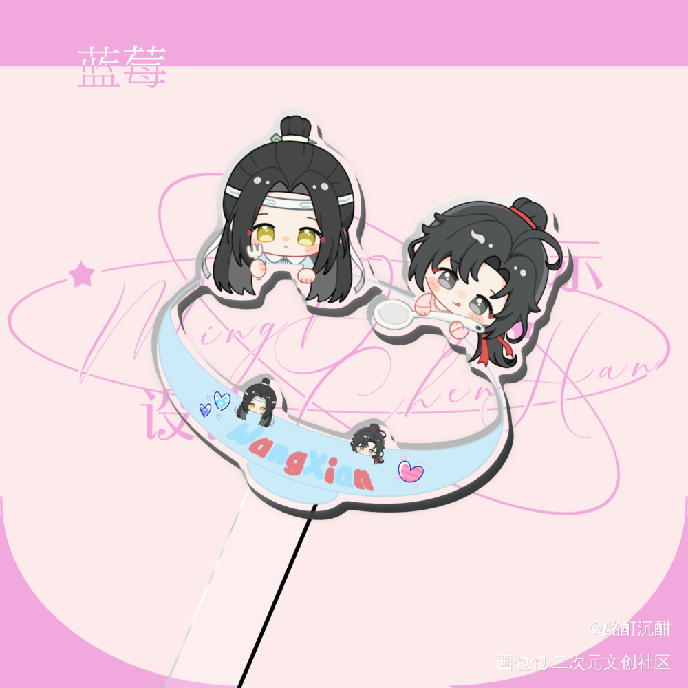 超可爱打卡棒一枚呀_魔道祖师忘羡绘画作品