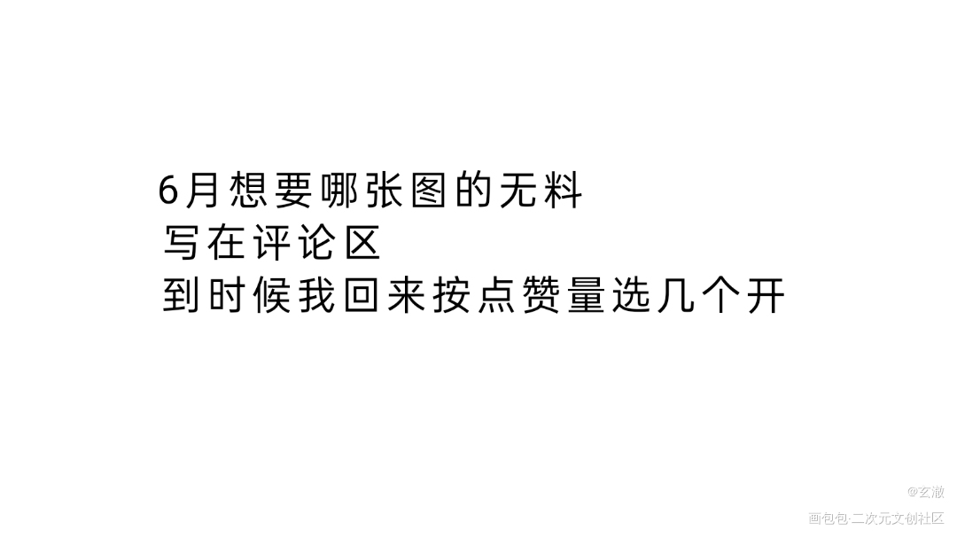 收集6月众筹意见_绘画作品