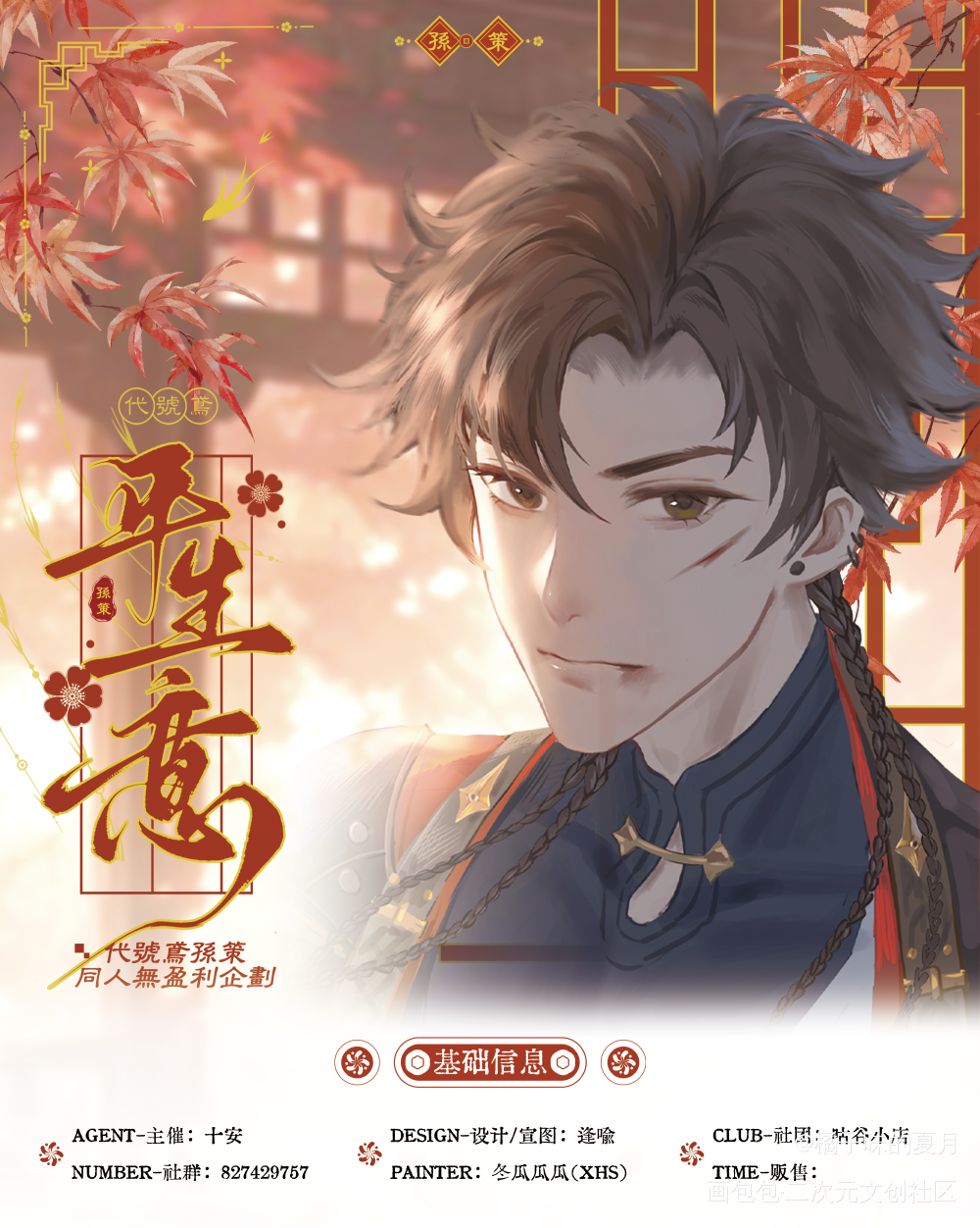 报告广陵王！代号鸢孙策同人无盈利团来了_代号鸢宣团开团孙策同人绘画作品