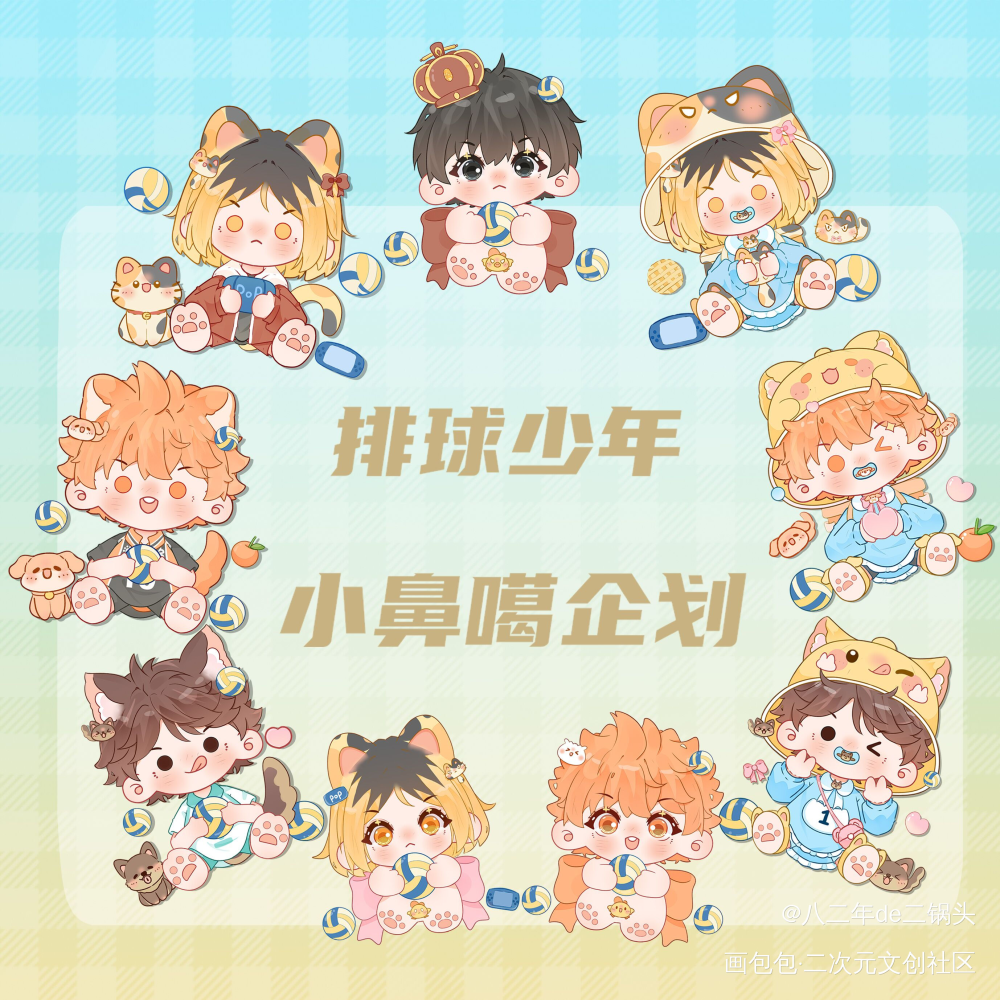 宣宣排球少年小鼻嘎企划_排球少年Q版绘画作品