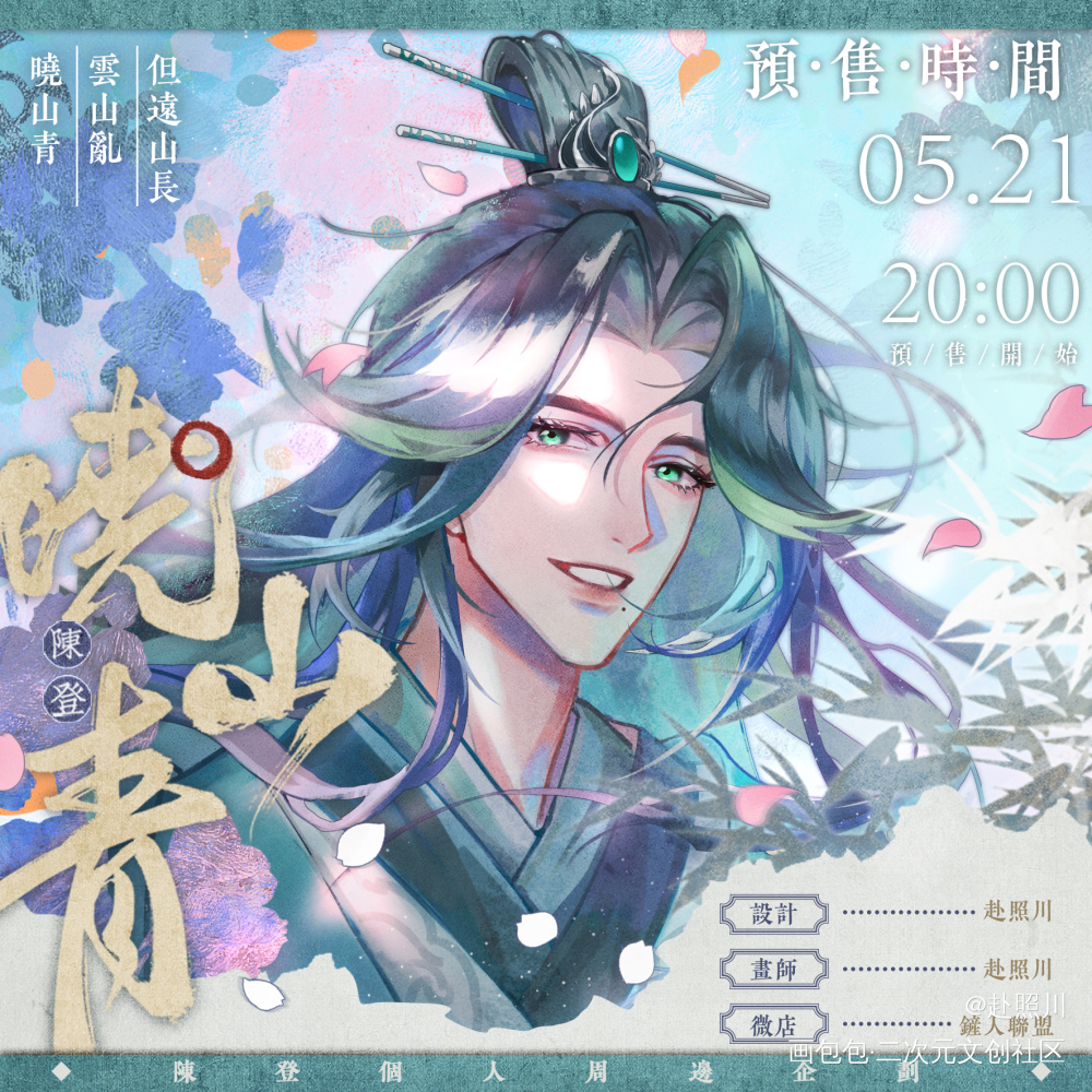 代号鸢陈登‖个人企划『晓山青』_代号鸢陈登·代号鸢代号鸢陈登陈登绘画作品