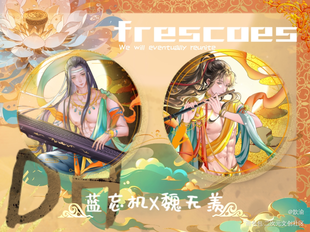 _魔道祖师蓝忘机·魔道祖师魏无羡·魔道祖师绘画作品