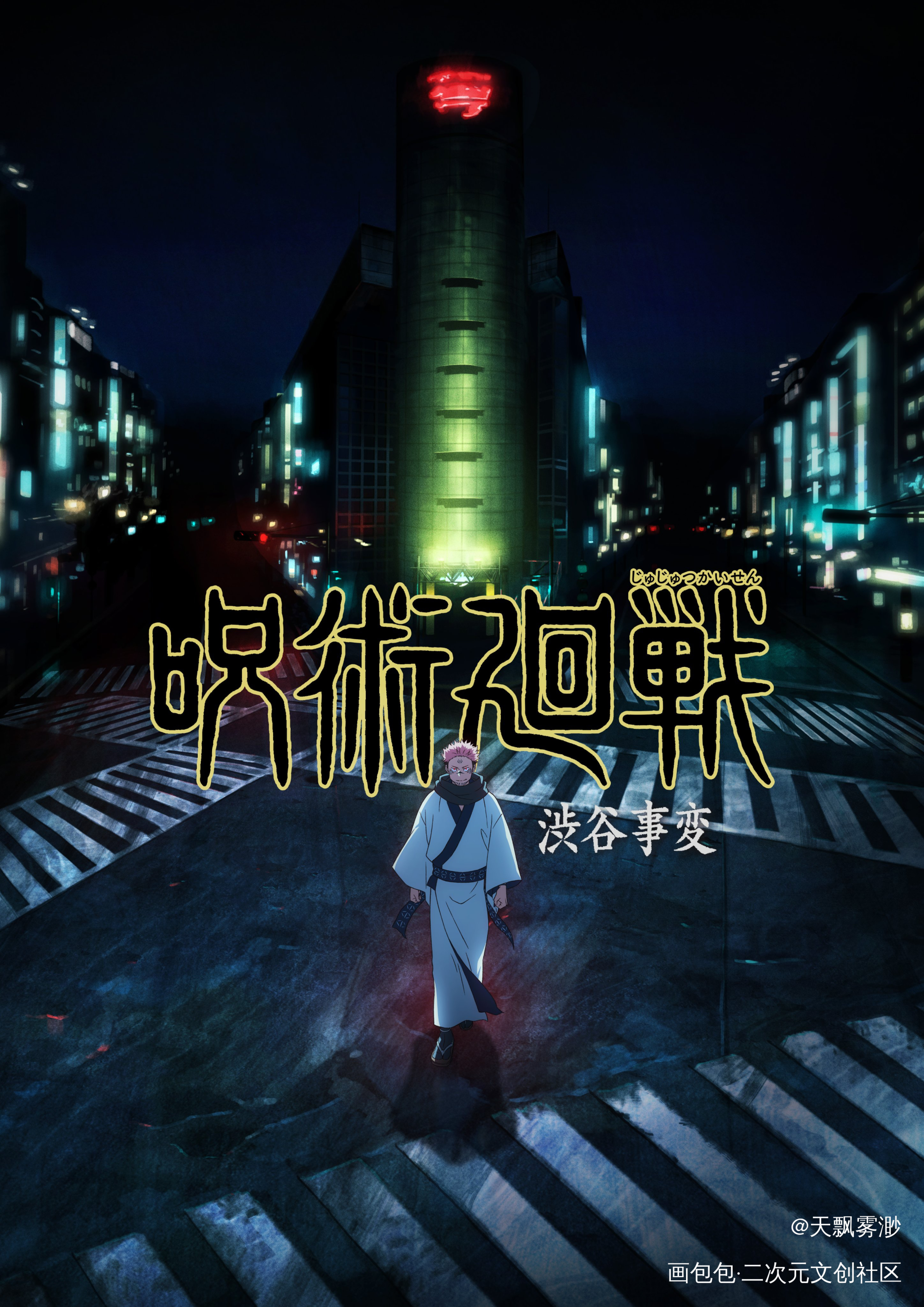 _咒术回战日漫心动小瓶子向全世界安利漫画二次元绘画作品