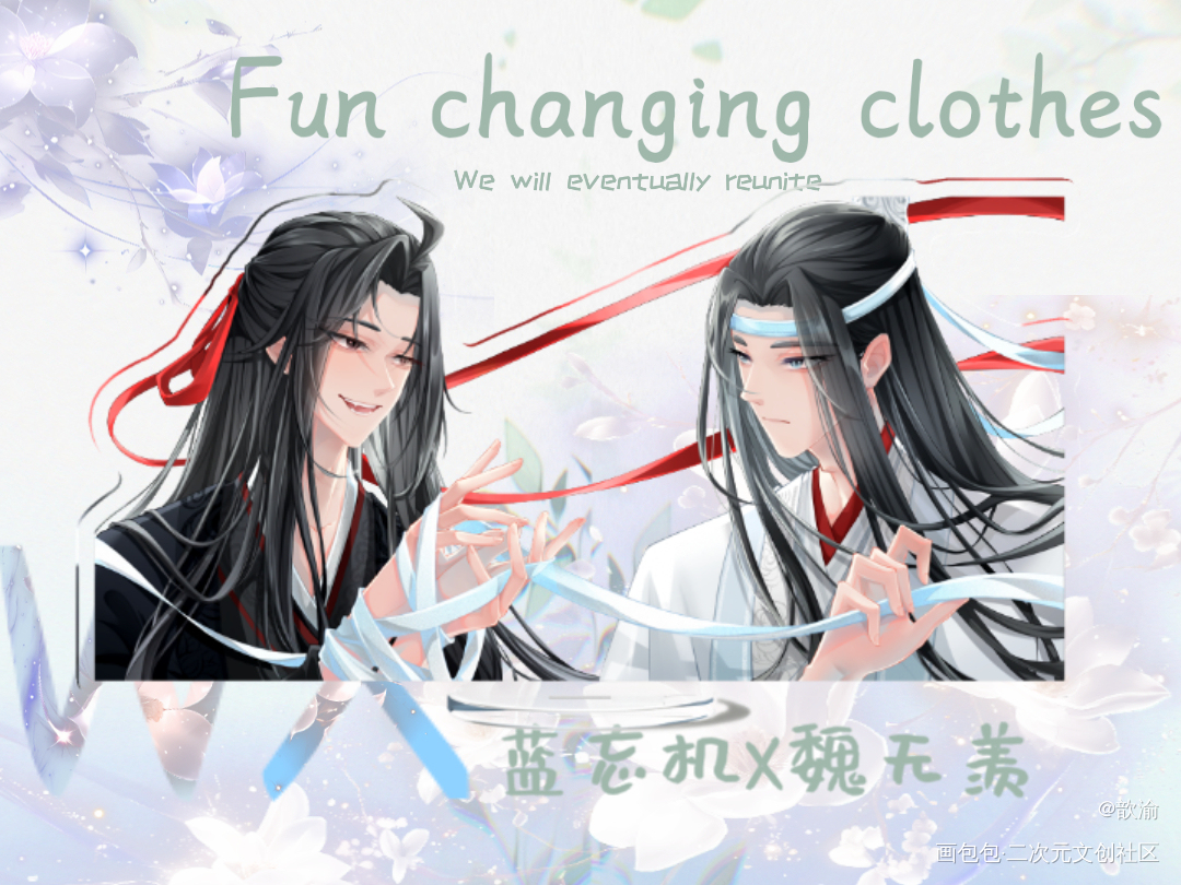 _魔道祖师蓝忘机·魔道祖师魏无羡·魔道祖师绘画作品