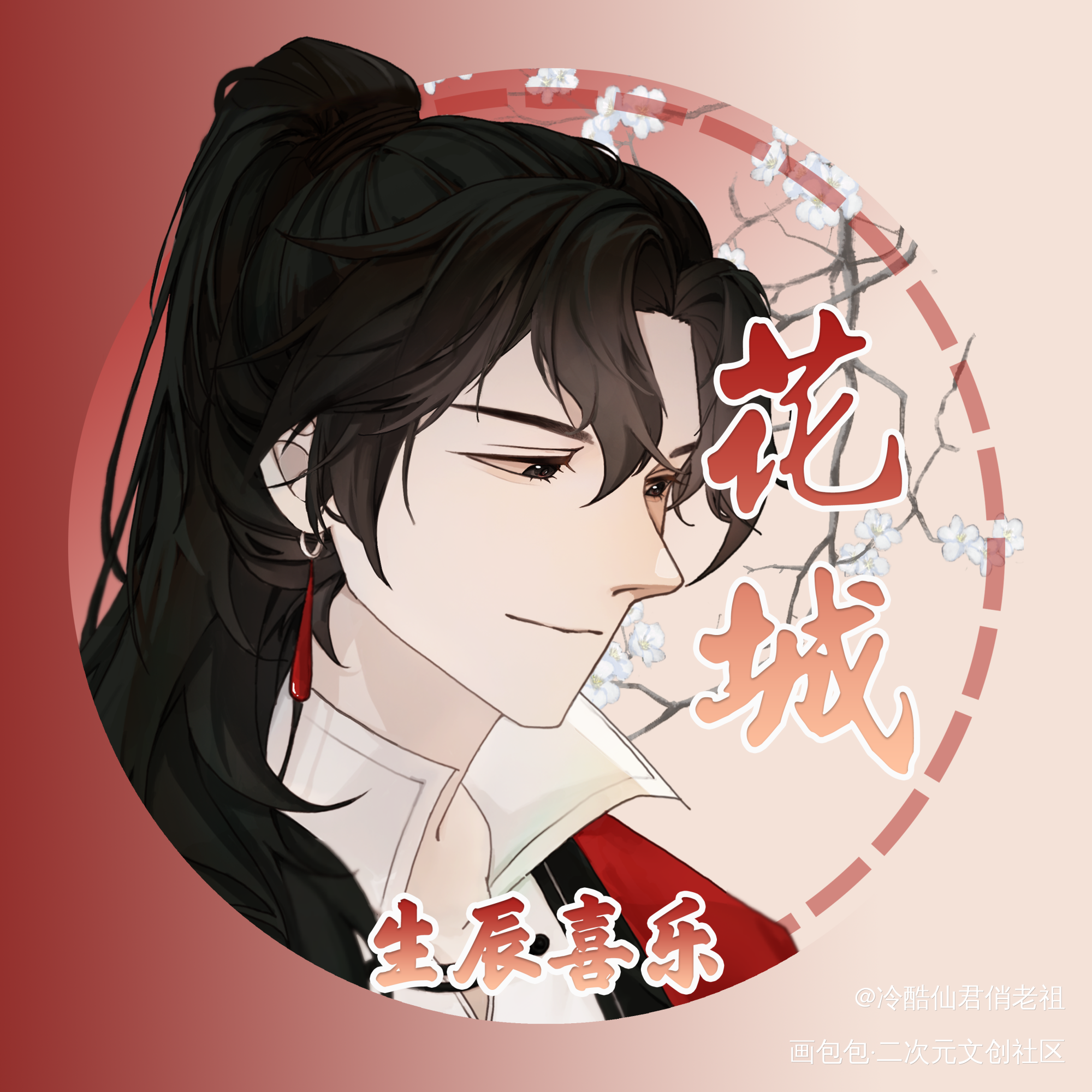 花城生贺头像_天官赐福花城·天官赐福绘画作品