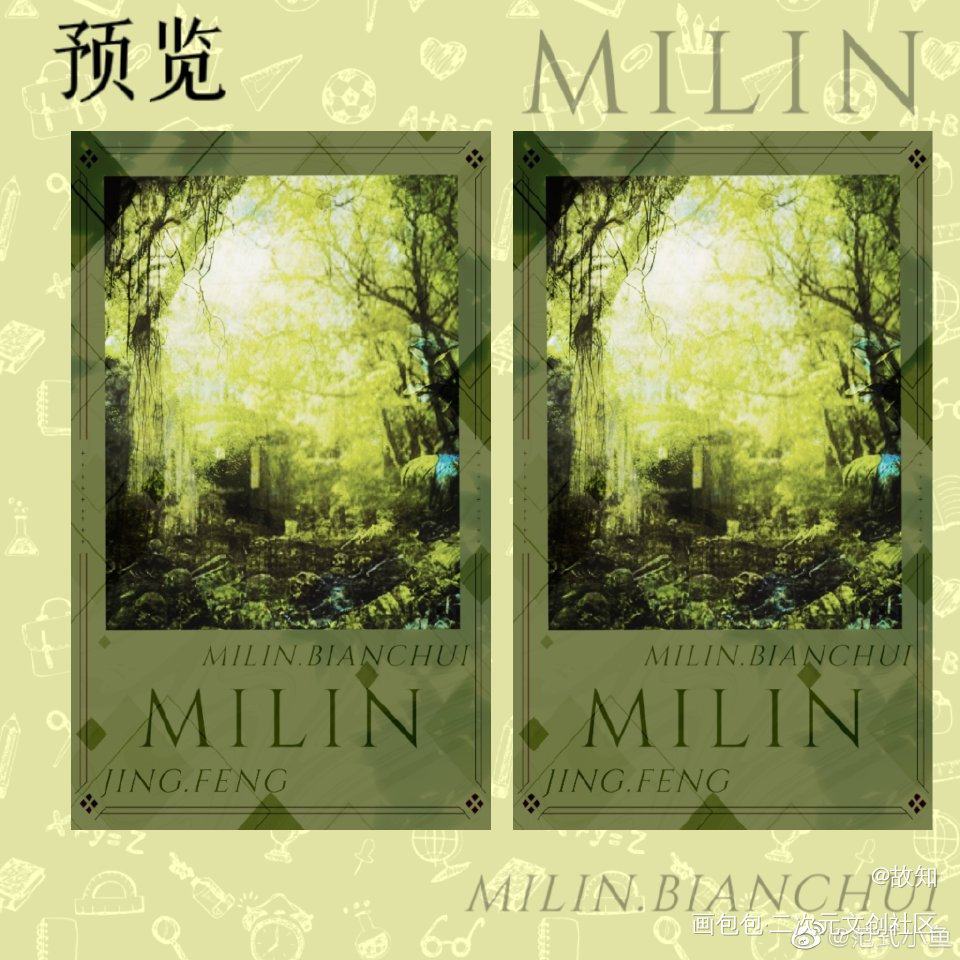 密林边陲_我在惊悚游戏里封神绘画作品