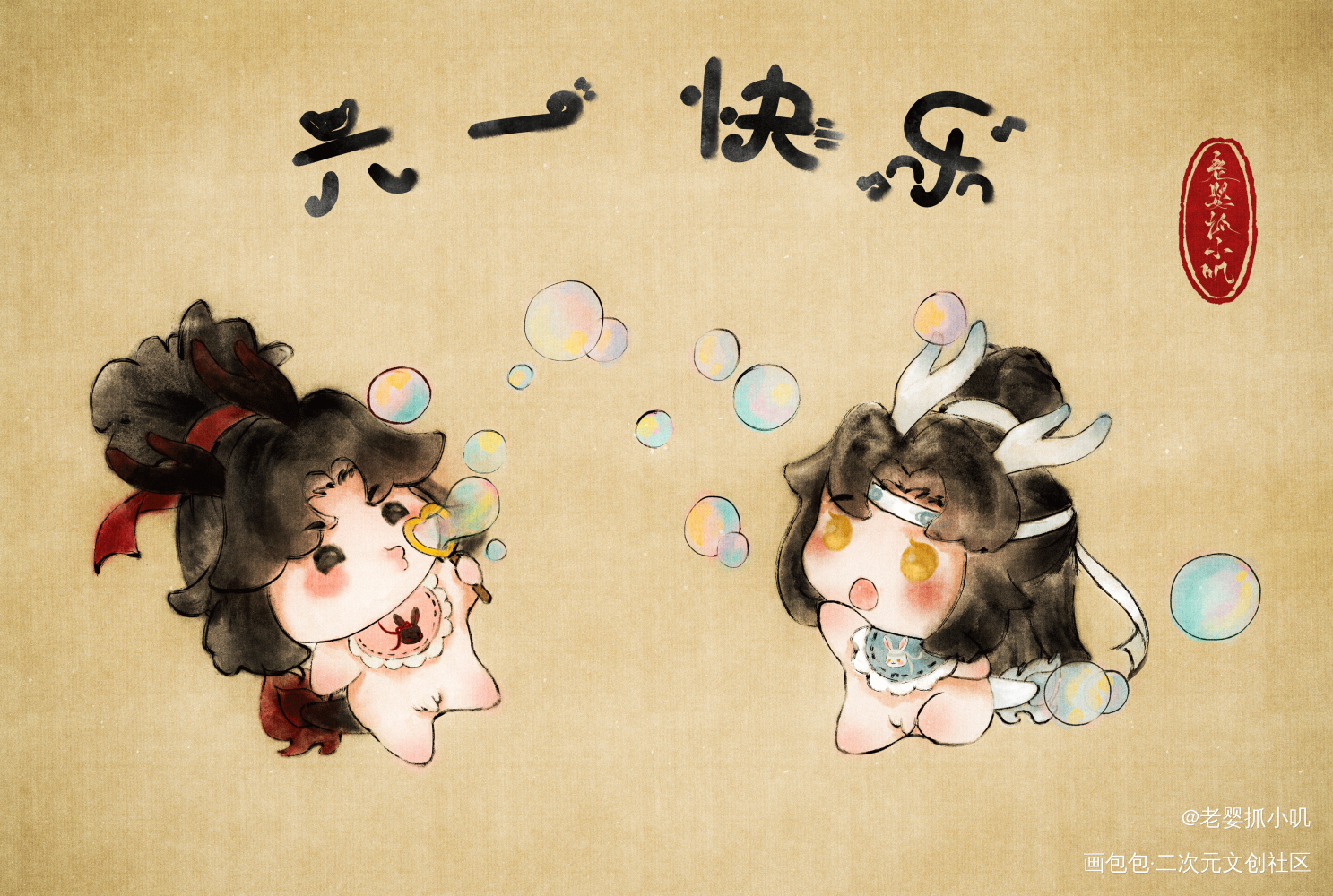 六一快乐_魔道祖师忘羡蓝忘机·魔道祖师魏无羡·魔道祖师古风Q版绘画作品