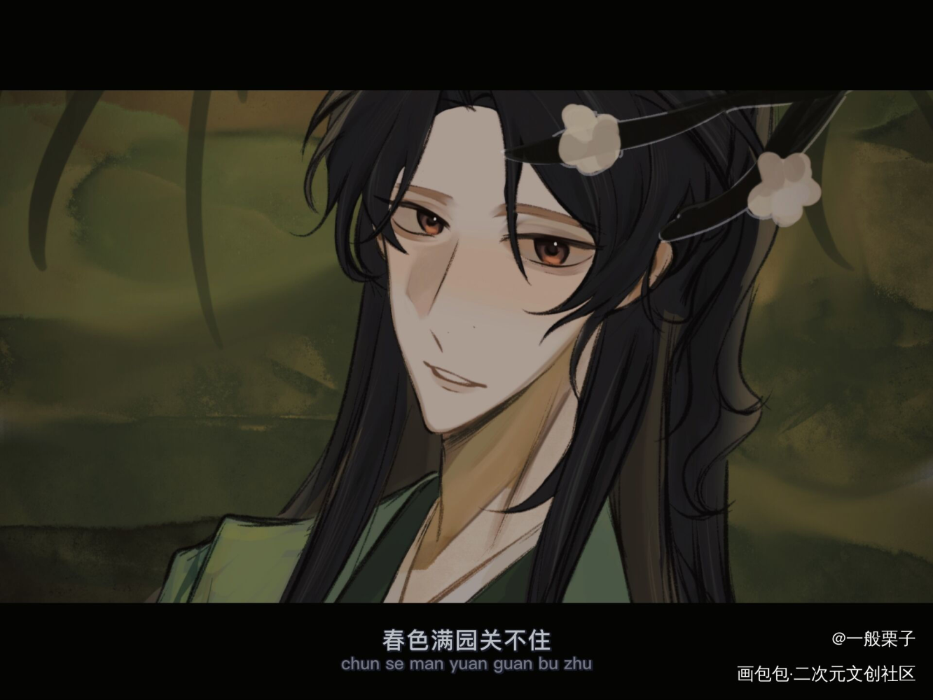 春色满园关不住_庆余年范闲绘画作品