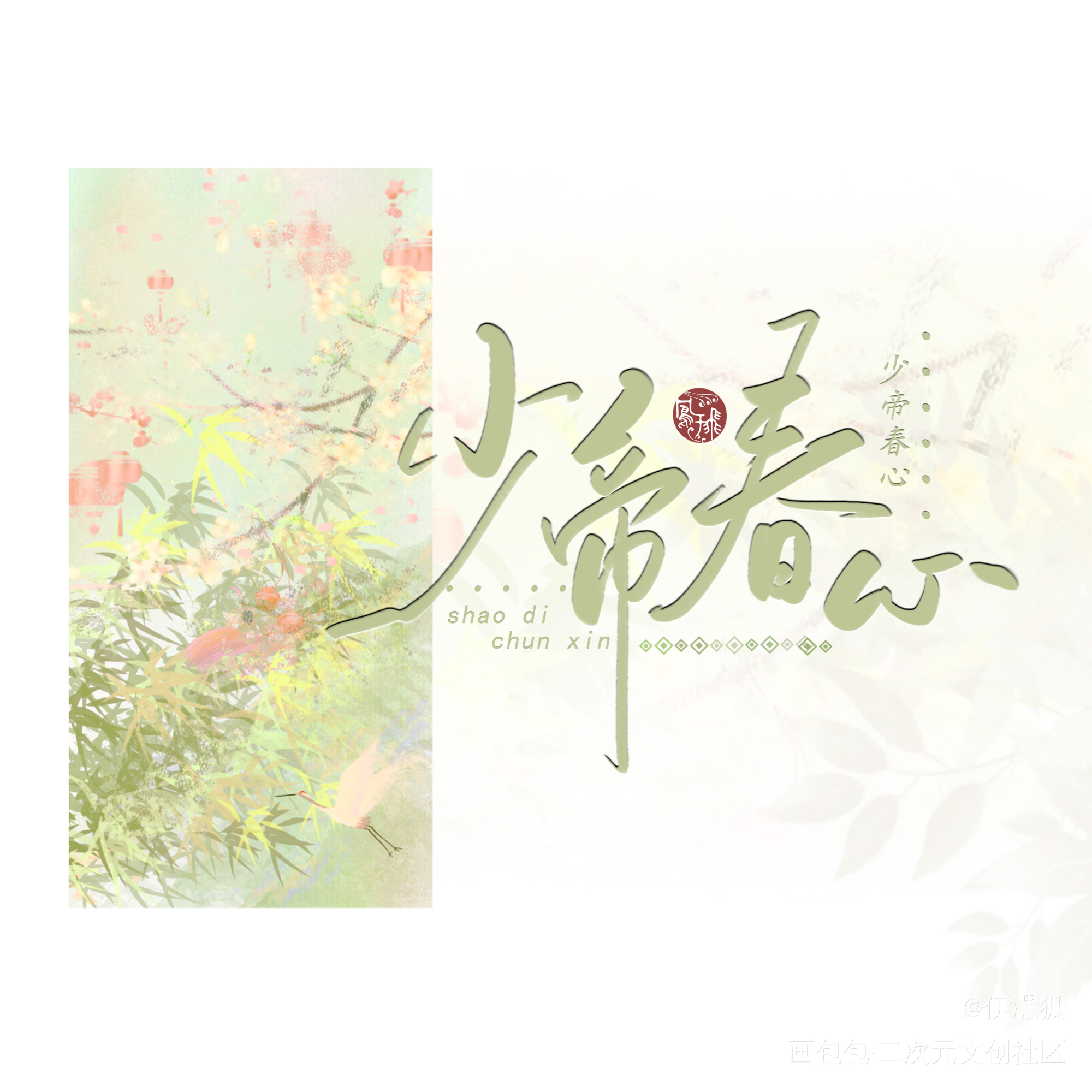 _少帝春心绘画作品