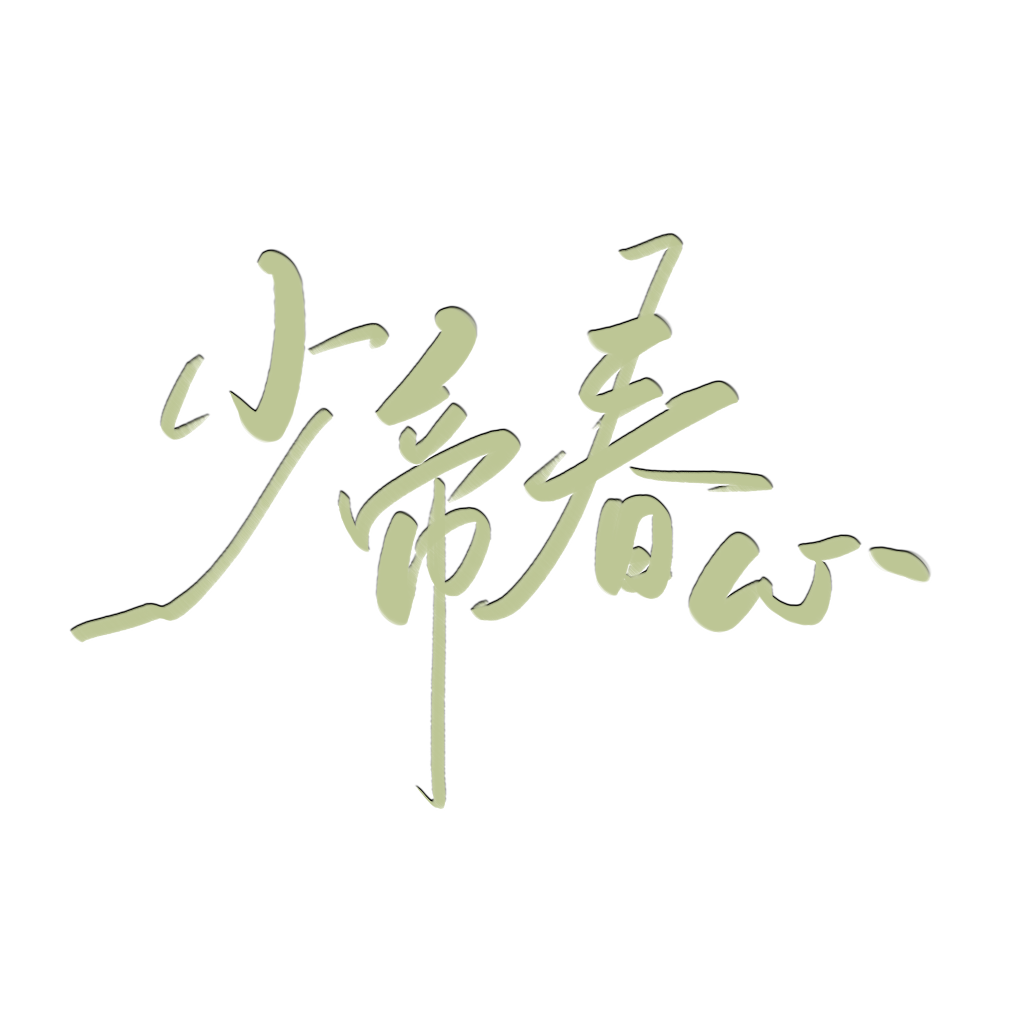 _少帝春心绘画作品