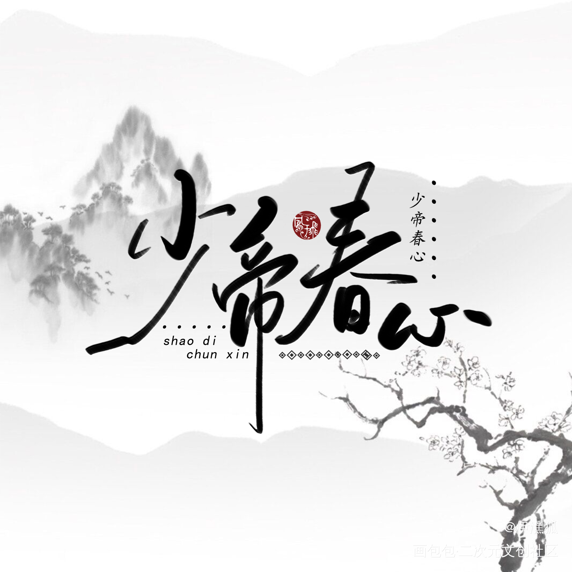 _少帝春心绘画作品