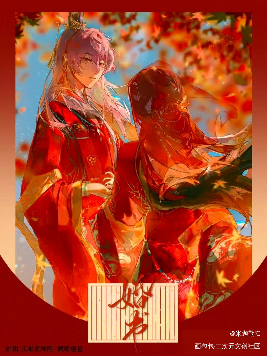 婚书_代号鸢开团袁基·代号鸢绘画作品