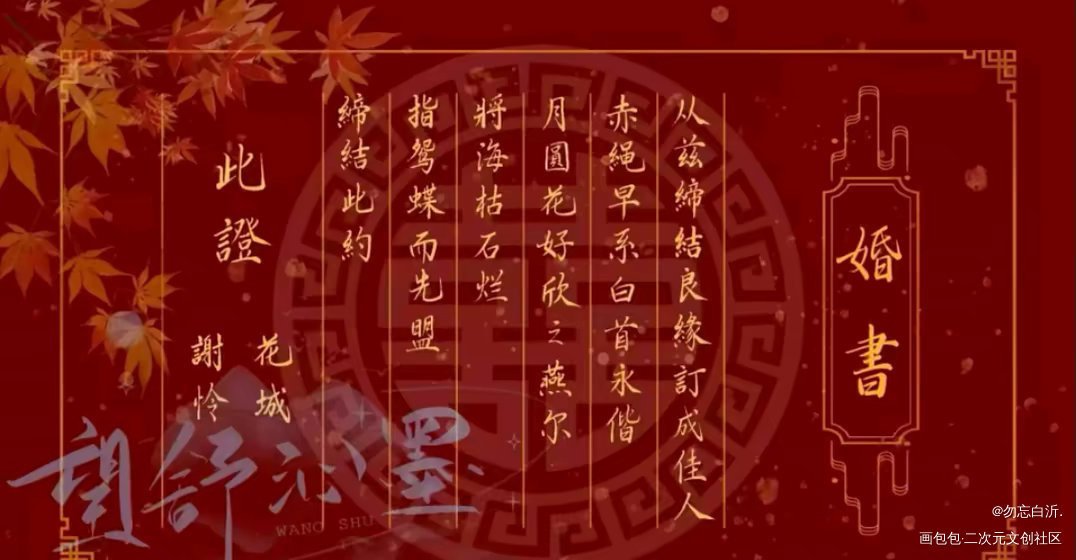 哦哦哦哦～婚书(转载)_谢怜·天官赐福绘画作品
