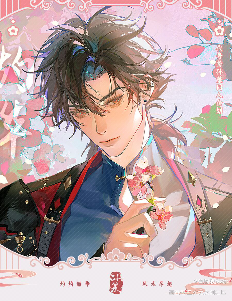 郎艳独绝灼灼其华_开团吃谷绘画作品