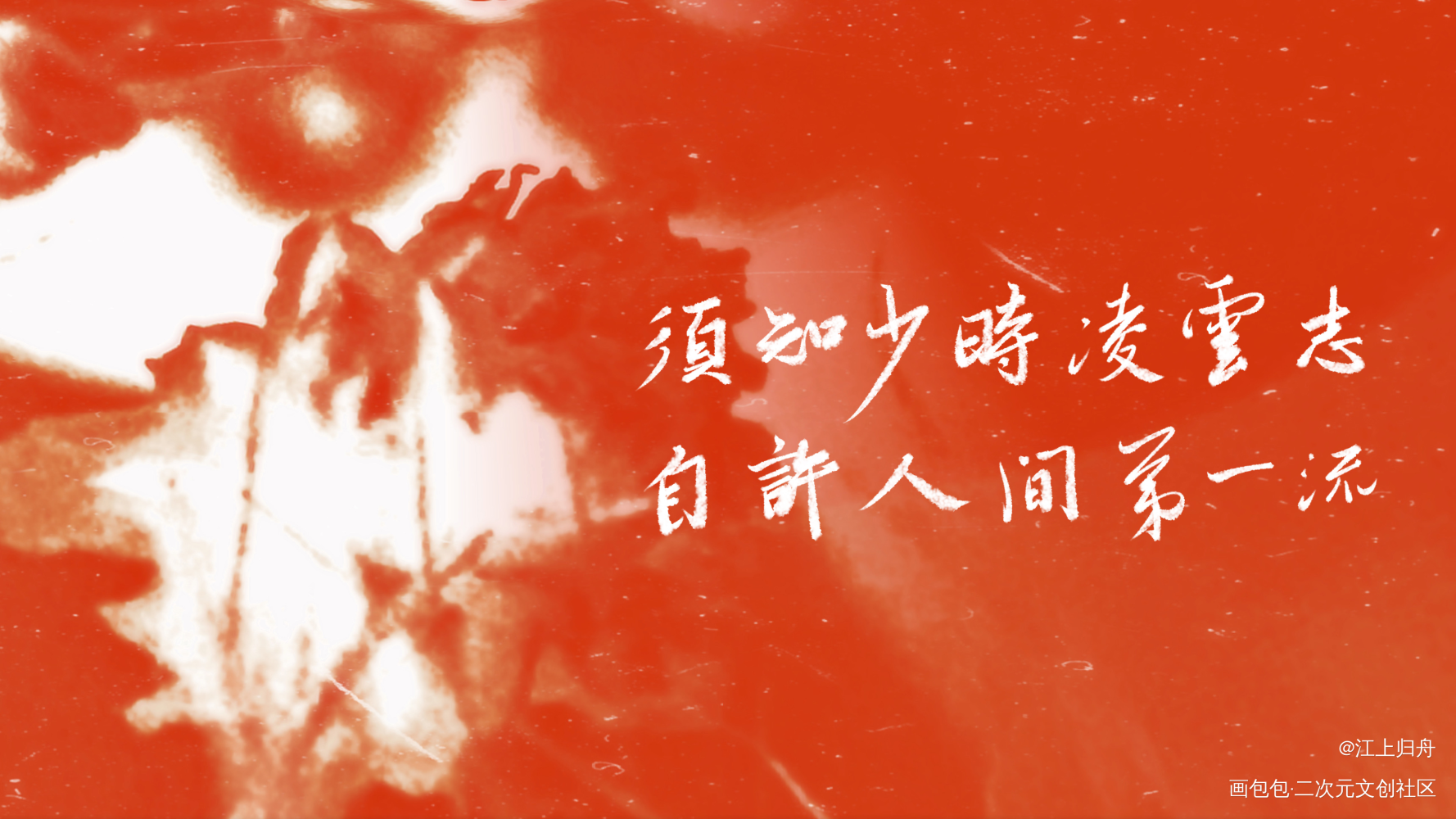 须知少时凌云志，自许人间第一流_绘画作品