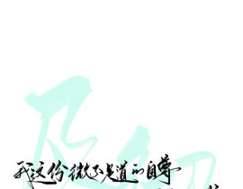 『我这份微不足道的自尊』_绘画作品