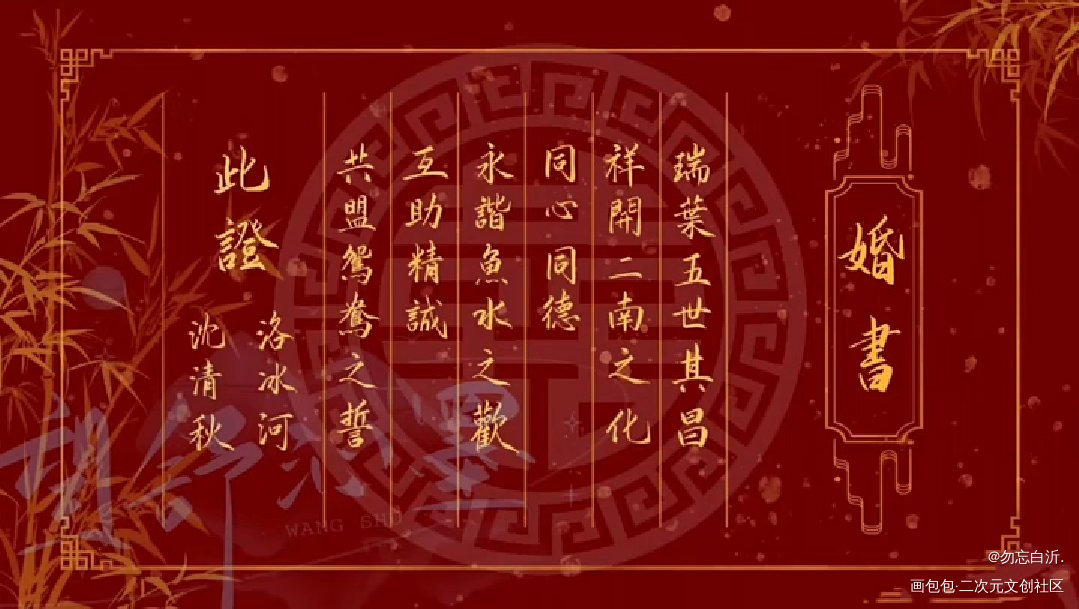 冰秋婚书(转载)(非自画)_沈清秋·人渣反派自救系统绘画作品